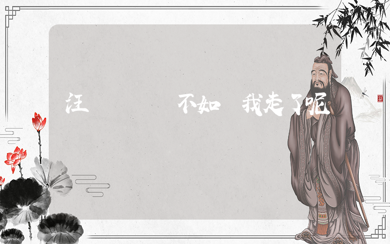 汪蘇瀧 還不如讓我走了呢插圖